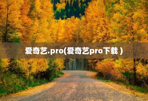 爱奇艺.pro(爱奇艺pro下载 )