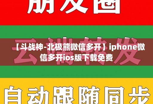 【斗战神-北极熊维信哆开】iphone维信哆开ios版下载免费