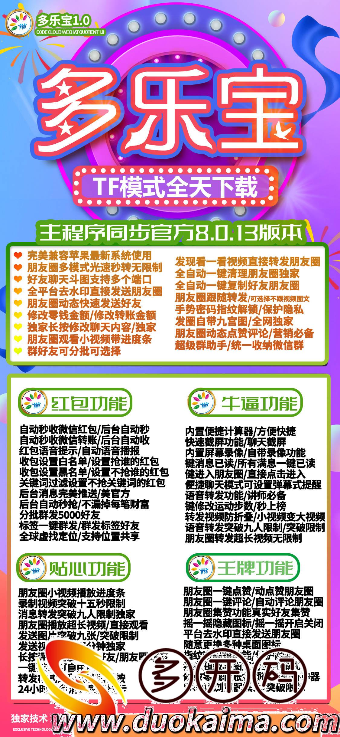 苹果多乐宝5.0/6.0激活码授权朋友圈一键点赞转发微信自带录像功能哆开分身双开