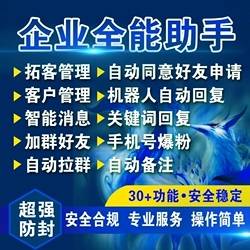 【企微宝企微助理】企业微信手机号爆粉，群加好友爆粉，多群转发消息新增关键词回复，自动同意群邀请