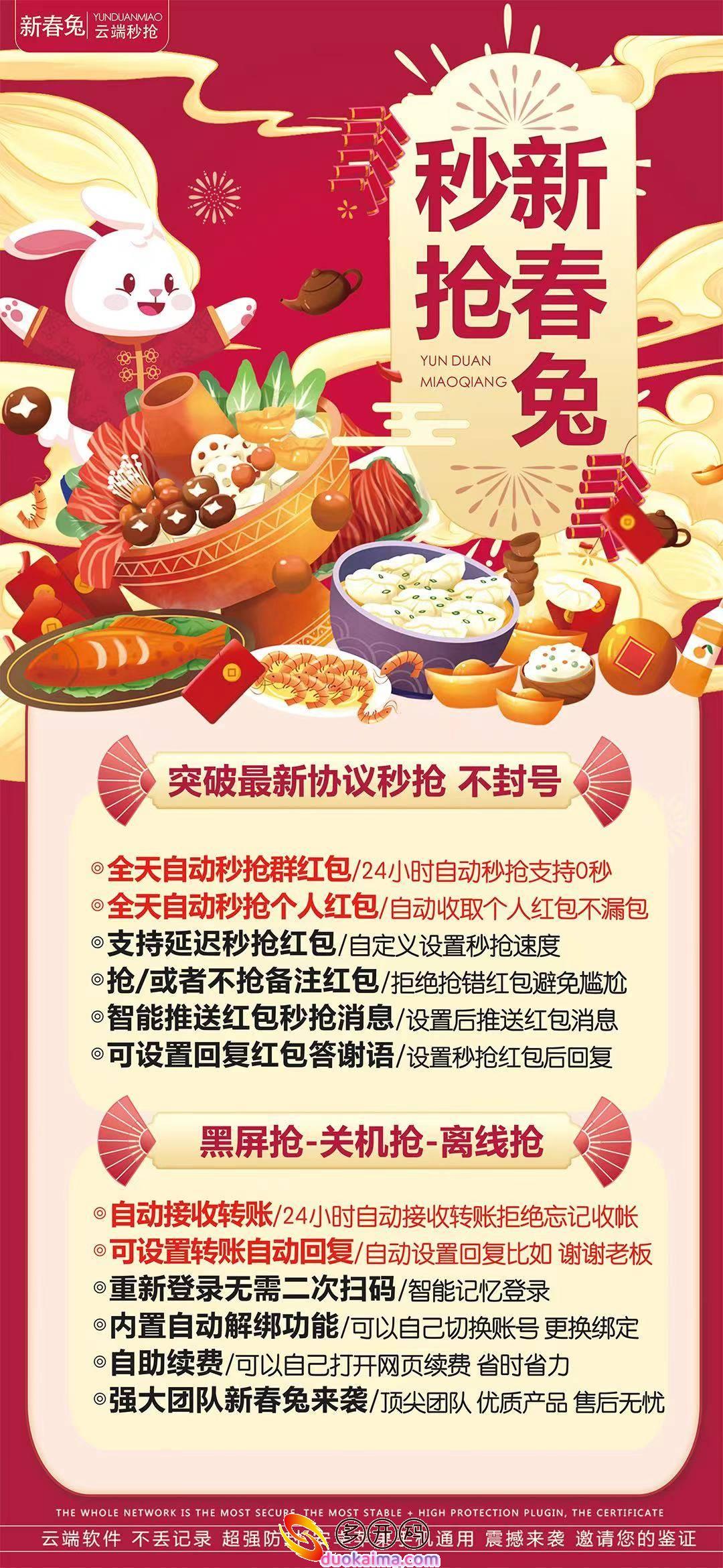 【新春兔云端秒喵官网地址激活码授权使用教程】24小时自动秒抢支持0秒《黑屏抢-关机抢-离线抢》24小时自动云端喵