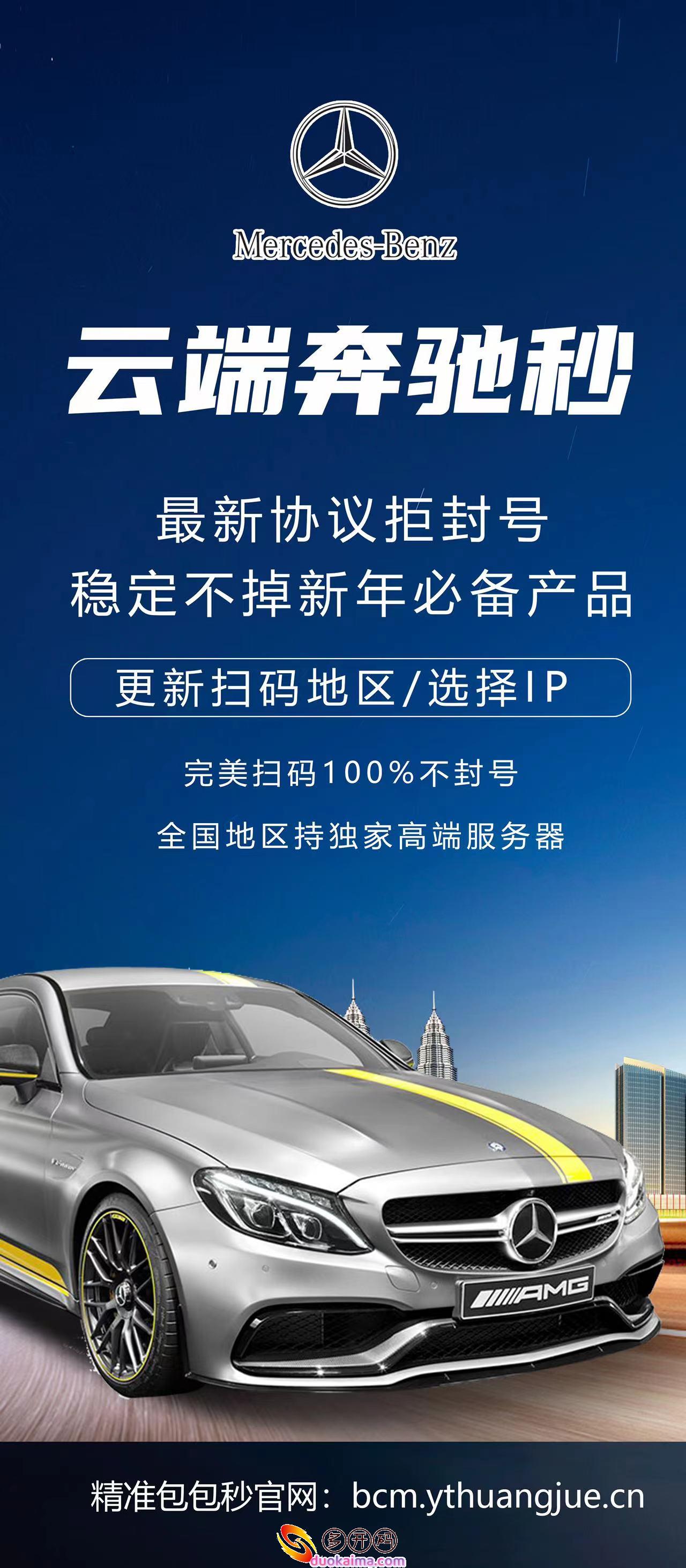 哆开码商场【云端奔驰秒红包秒抢】24H秒抢群内个人红包【月卡激活码授权】