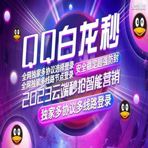 QQ白龙秒地址《全新协议云端秒群》QQ白龙秒月卡激活码授权