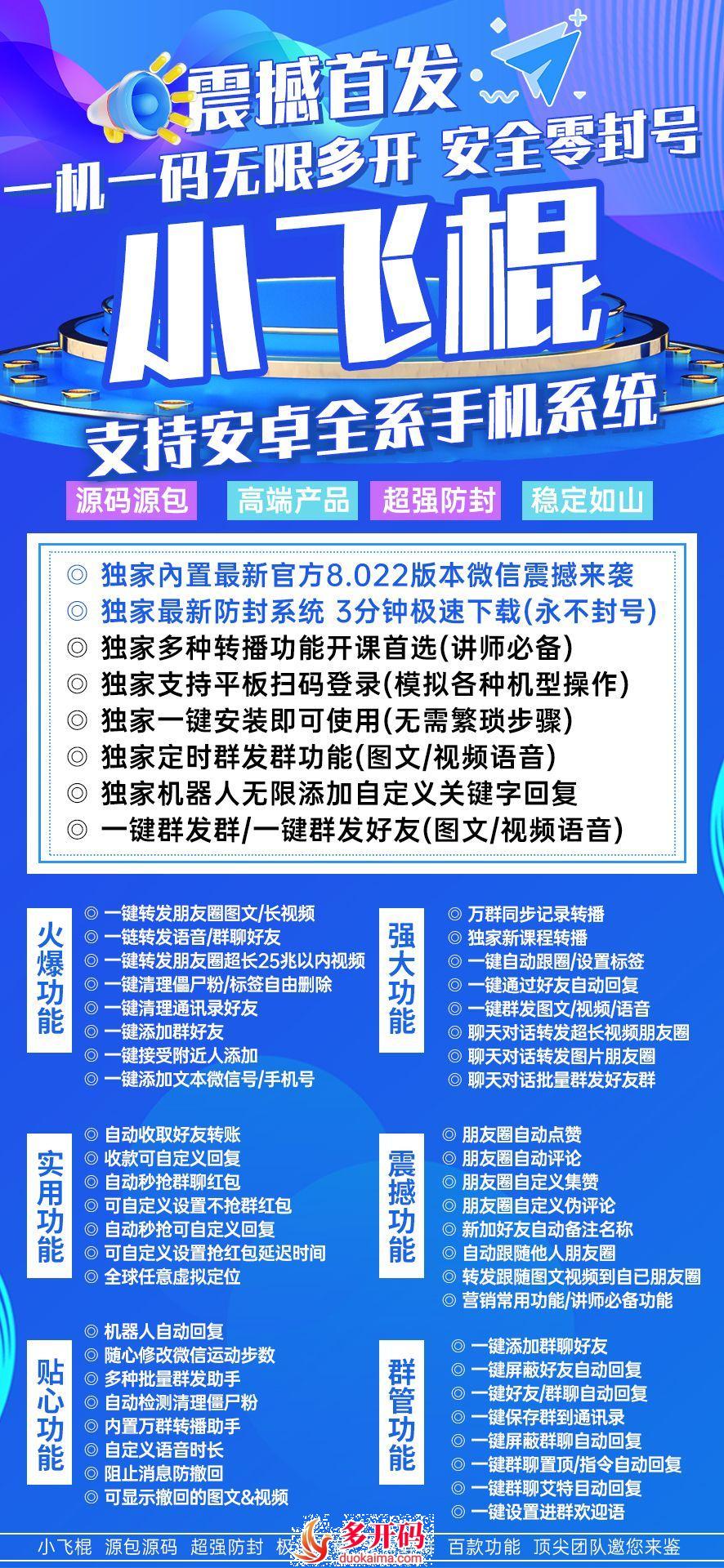 【安卓小飞棍官网激活码】微信份身哆开3.0/4.0全球任意虚拟定位万群同步记录转播哆开转发