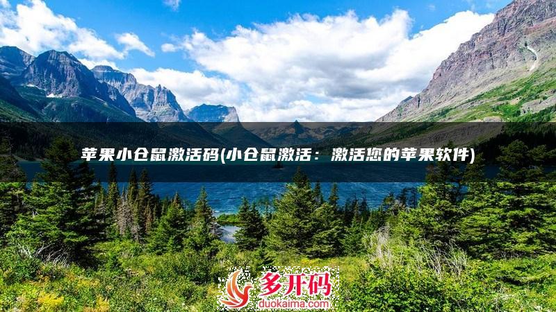 <strong>苹果</strong>小仓鼠激活码(小仓鼠激活：激活您的<strong>苹果</strong>软件)
