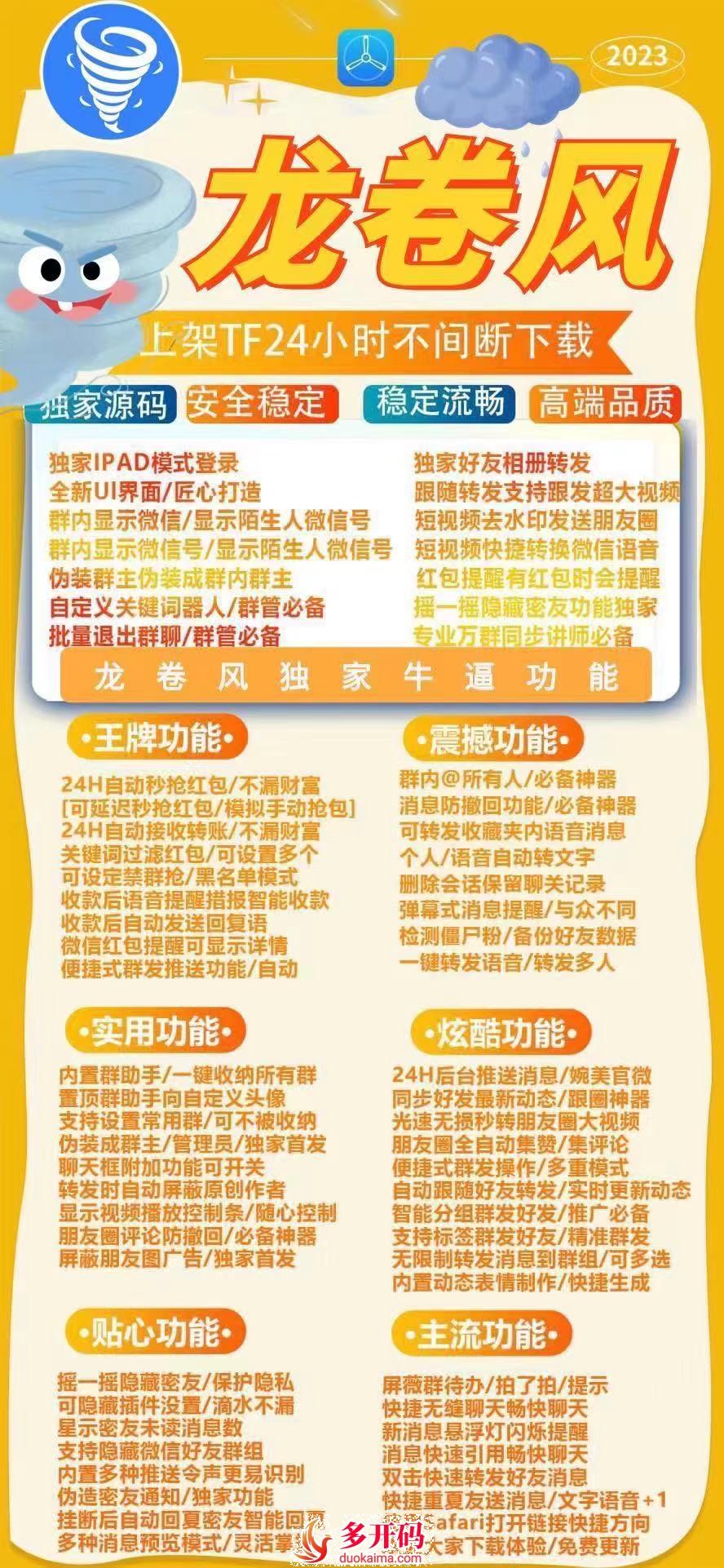 【苹果龙卷风官网下载更新地址卡密购买视频安装教程】苹果IOS微信份身哆开兼容苹果最新系统支持朋友圈图文大视频一键转发虚拟定位语音转发微信群发微信密友【独角兽同款】