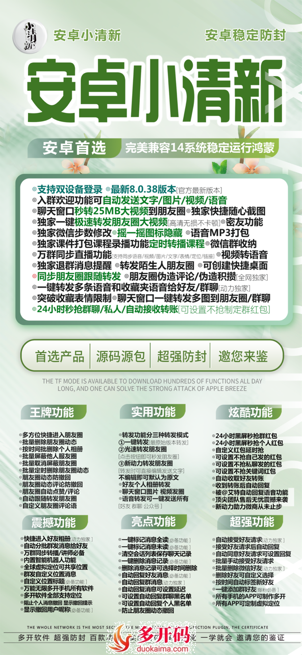 【安卓小清新官网下载更新地址激活授权码卡密购买】无限微信份身哆开兼容安卓14系统和鸿蒙4.0系统支持万群直播讲课微信群发微信密友虚拟定位语音转发