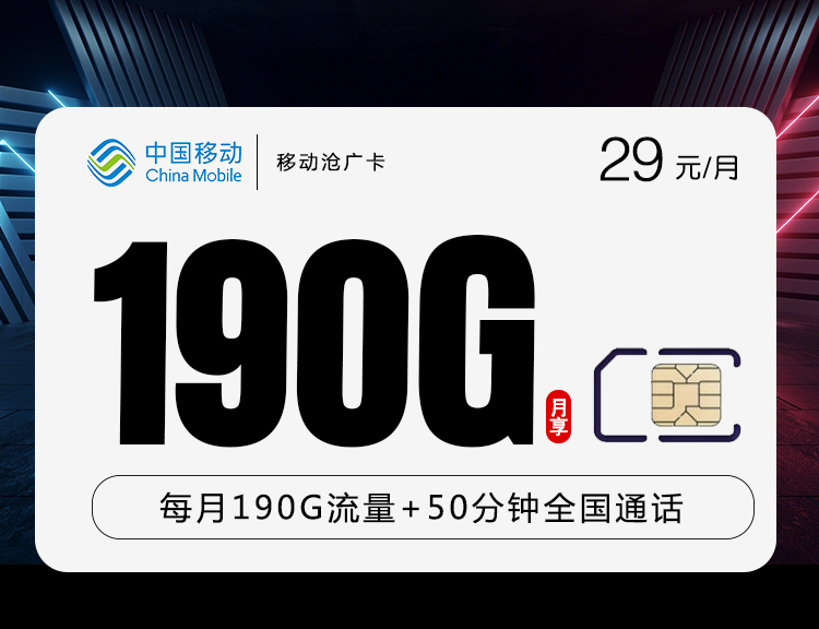 移动29元190G+50分钟沧广卡(主推)，180G通用流量+10G定向流量语音50分钟