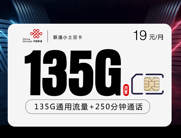 联通19元135G+250分钟小土豆卡（月流量135G通用流量语音250分钟）