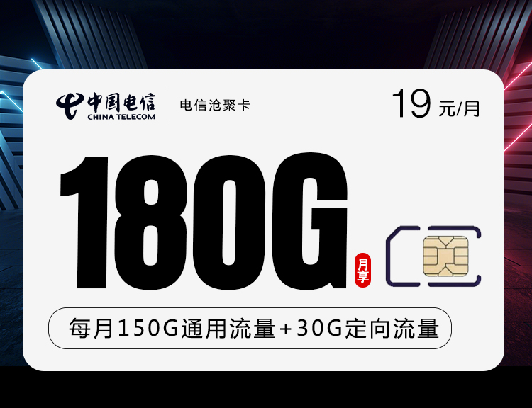 电信19元180G沧聚卡(新）月费19元150G通用流量+30G定向流量语音0.1元/分钟