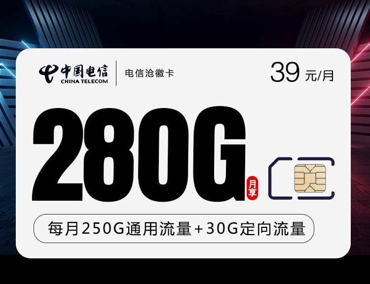 电信39元280G沧徽卡（北京、广东可发 无语音）250G通用流量+30G定向流量