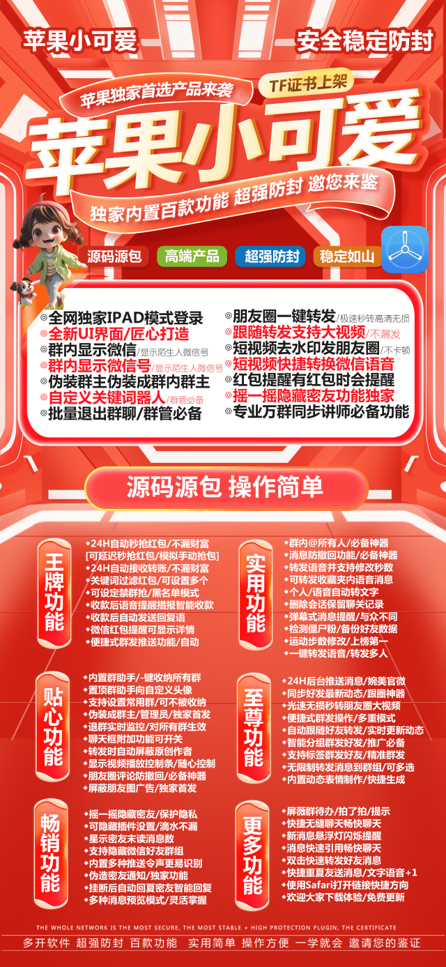 【苹果小可爱TF授权码官网授权】微信多开2024年专业万群同步功能隐藏微信好友群组全球虚拟定位全球穿越实时共享位置分身多开